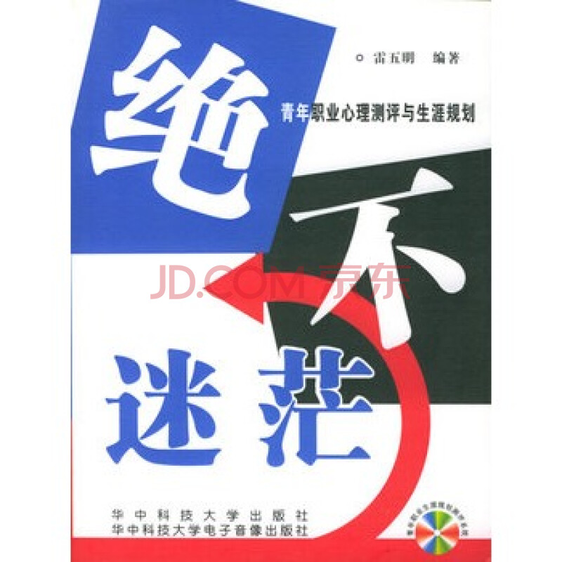 绝不迷茫:青年职业心理测评与生涯规划 雷五明