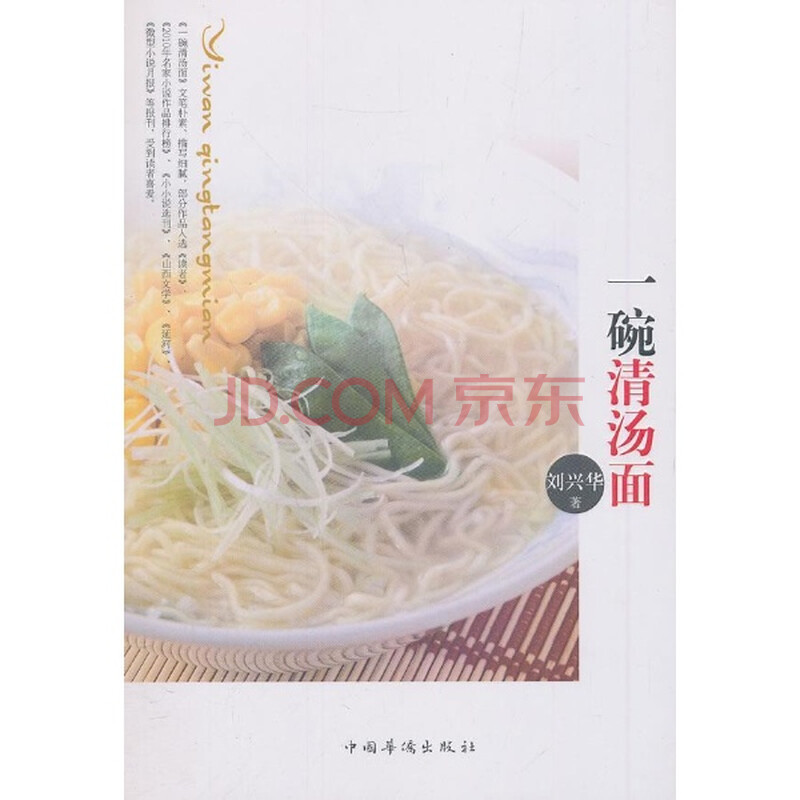 一碗清汤面\/刘兴华图片