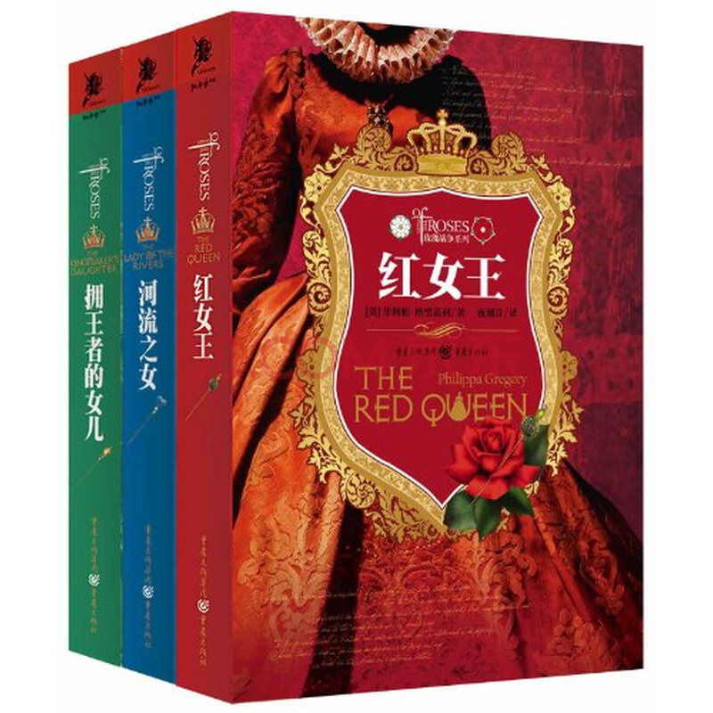 玫瑰战争系列:<em>河流之女</em>+红女王+拥王者的女儿