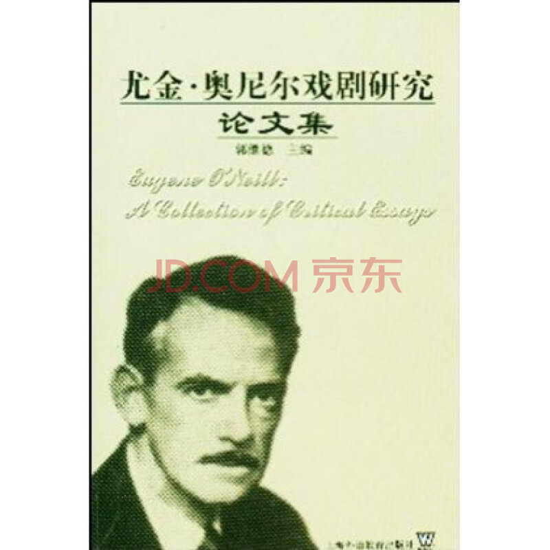 尤金 奥尼尔戏剧研究论文集 ,上海外语教育出版