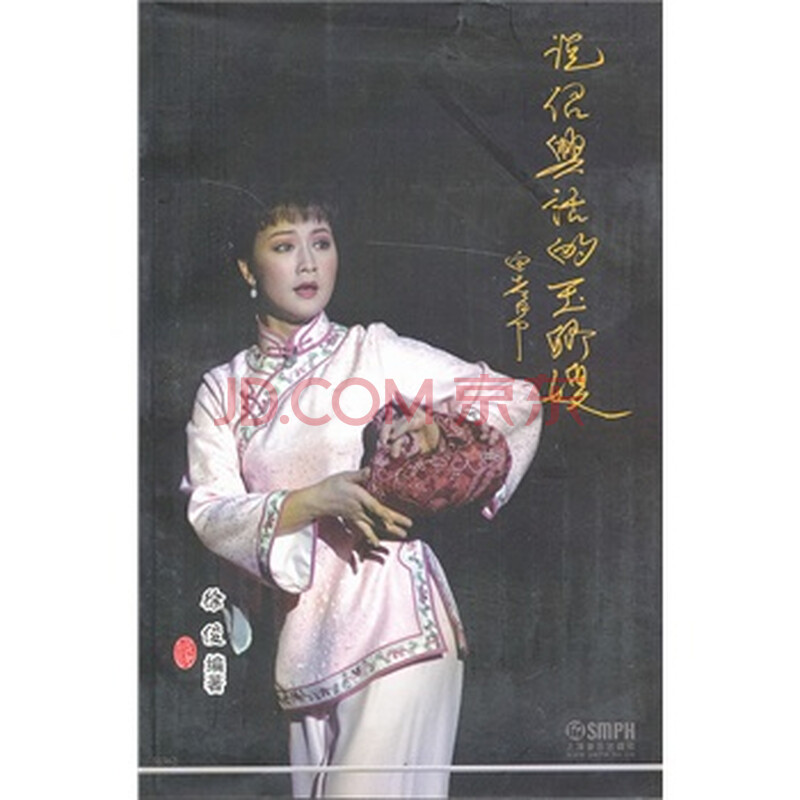 说绍兴话的玉卿嫂(特价) 徐俊著,上海音乐出版