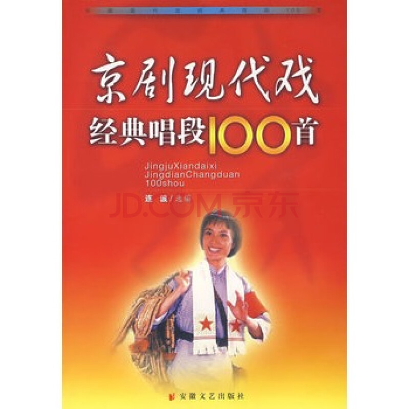 《京剧现代戏经典唱段100首 连波,安徽文艺出版社