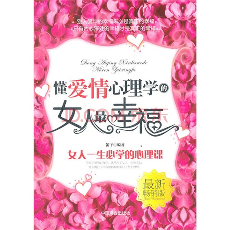 <em>懂爱情心理学的女人最幸福</em>图片-京东商城