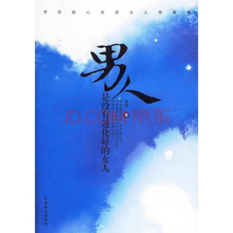 <em>男人是没有进化好的女人</em>图片-京东商城