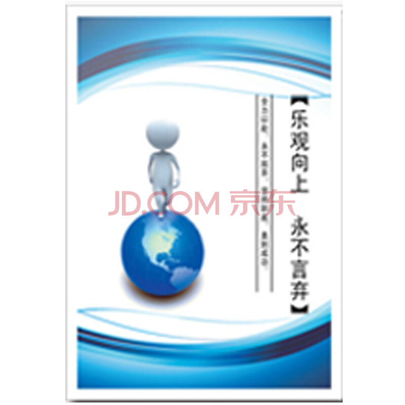 华庭丽娜 乐观向上 永不言弃 会议室挂画 员工办