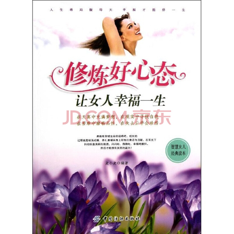 <em>修炼好心态让女人幸福一生</em>/麦小麦图片-京东商
