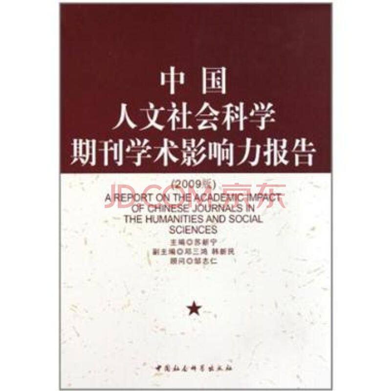 中国人文社会科学期刊学术影响力报告-2009版