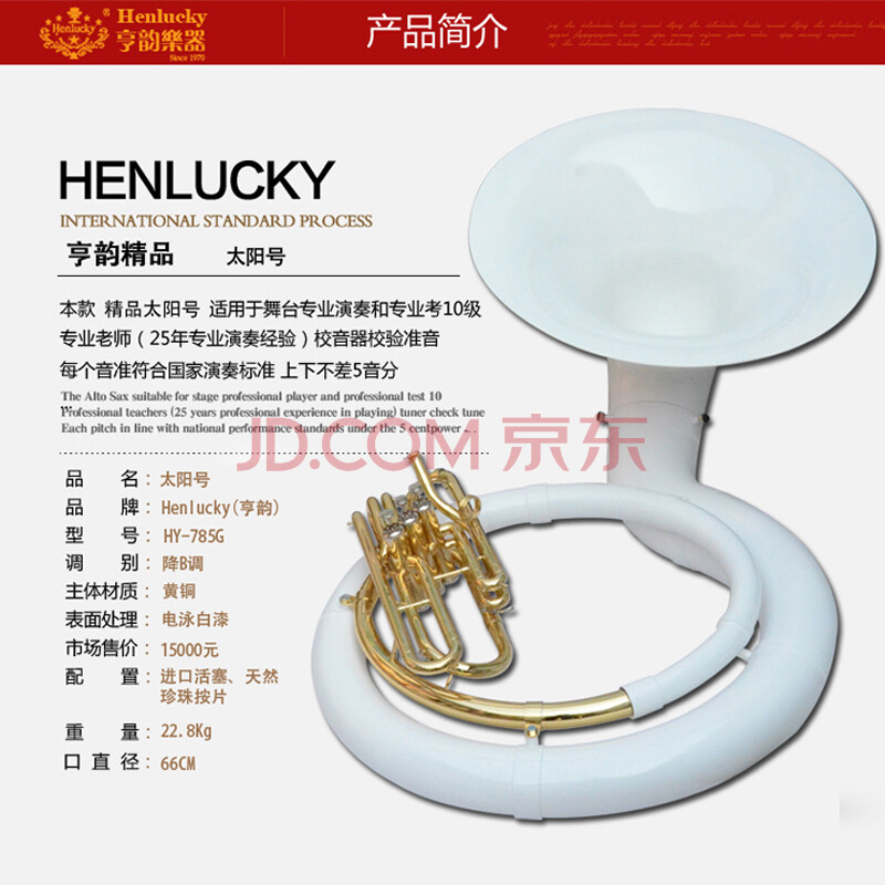 中美合资 亨韵乐器 降B调太阳号 大号 军管乐队