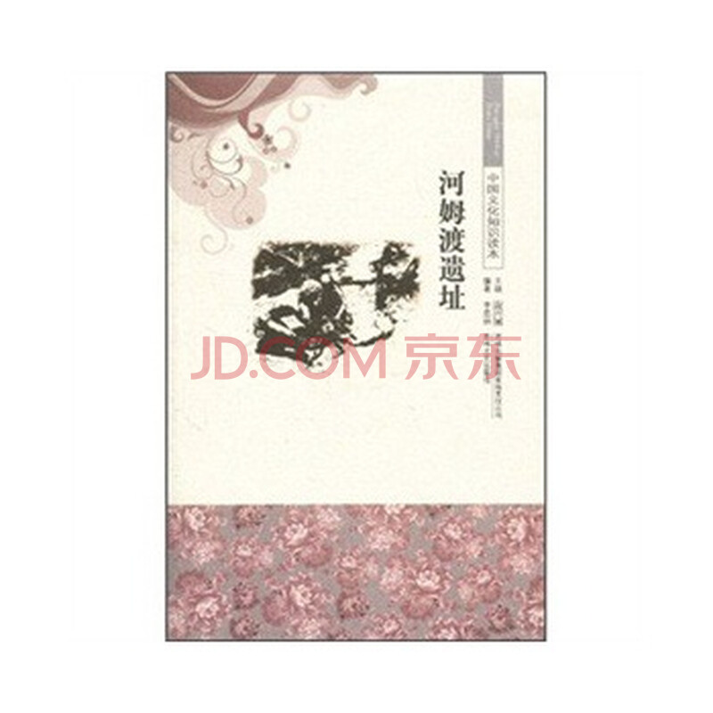 中国文化知识读本 河姆渡遗址图片