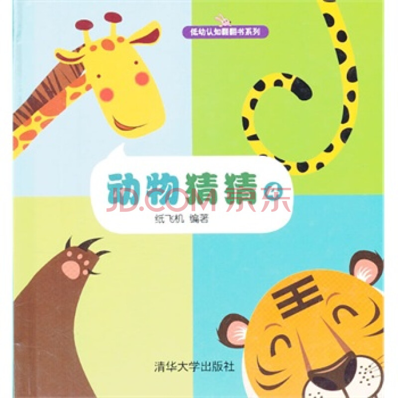 《动物猜猜》4(低幼认知翻翻书系列) 纸飞机著