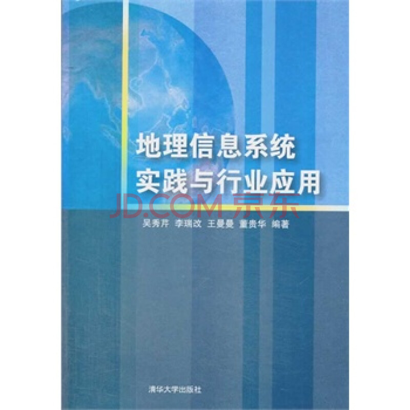 地理信息系统实践与行业应用(配光盘) 吴秀芹图