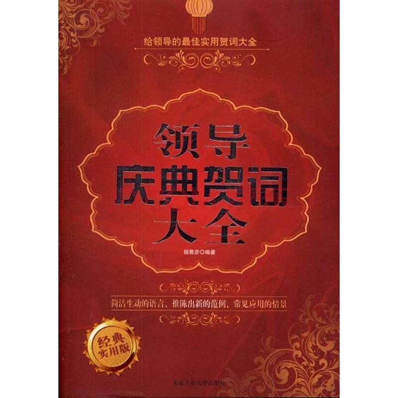 领导庆典贺词大全:经典实用版\/杨茜彦图片