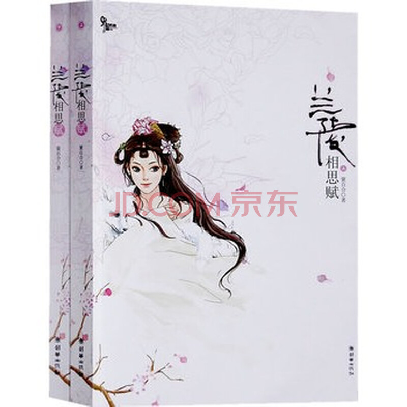 兰陵相思赋(上下册)(全二册)图片-京东商城