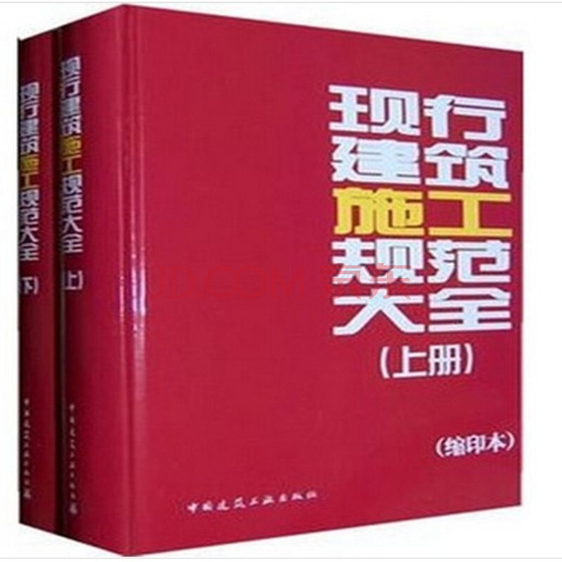 现行建筑施工规范大全(缩印本)上下册 中国建筑