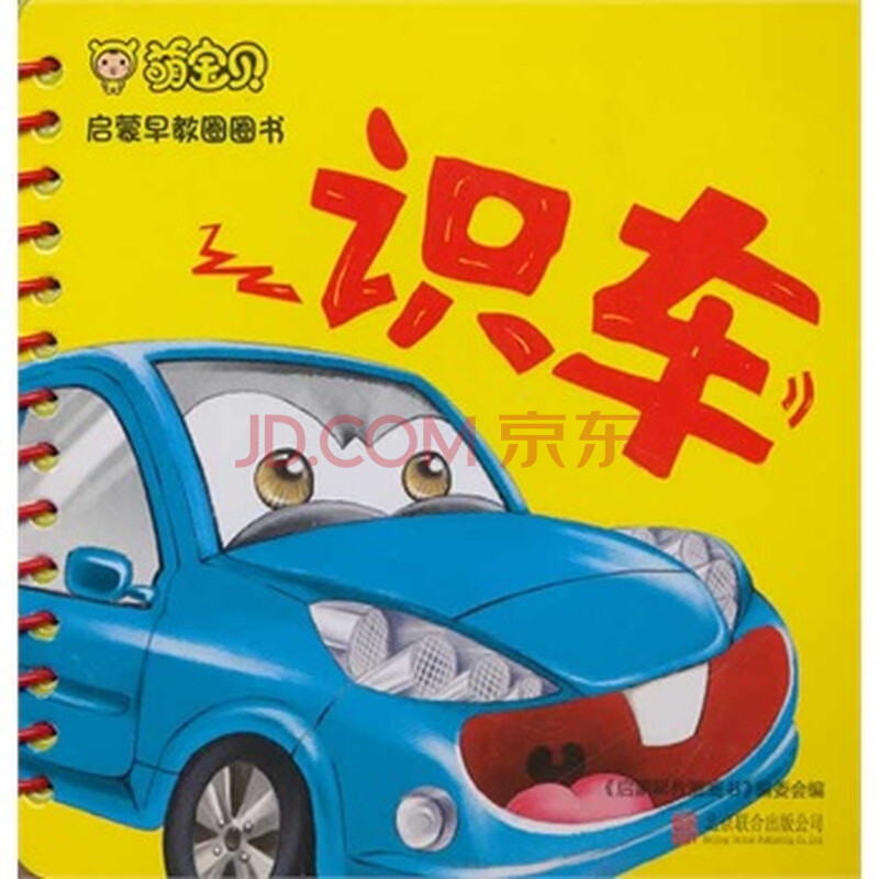 启蒙早教圈圈书 识车