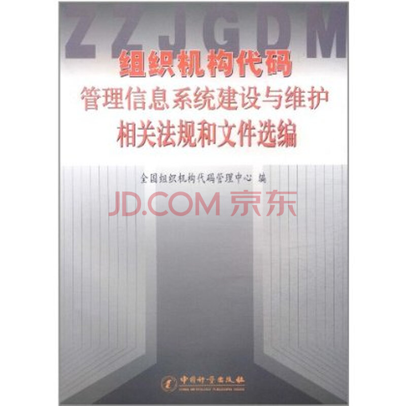组织机构代码管理信息系统建设与维护相关法规