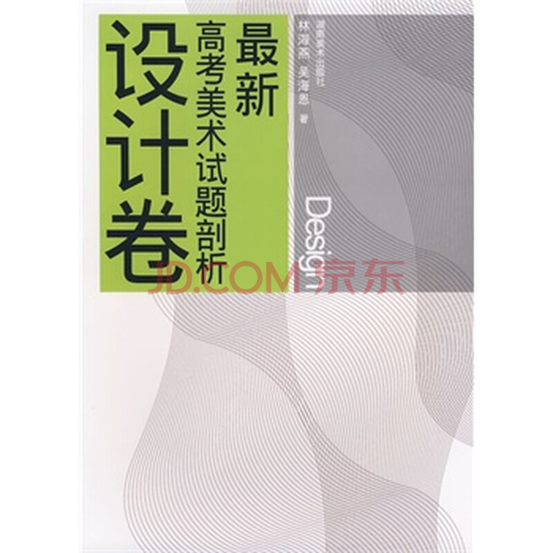 最新高考美术试题剖析 设计卷 林海燕,吴海恩,湖