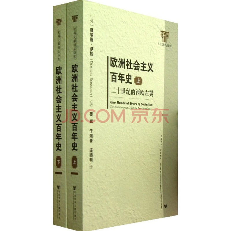 欧洲社会主义百年史:二十世纪的西欧左翼:the 