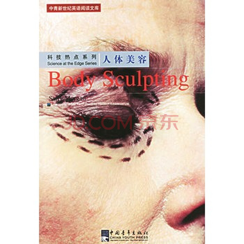 人体美容\/中青新世纪英语阅读文库图片