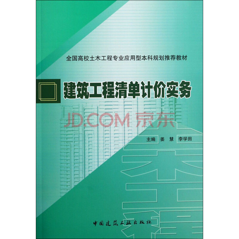 建筑工程清单计价实务(全国高校土木工程专业