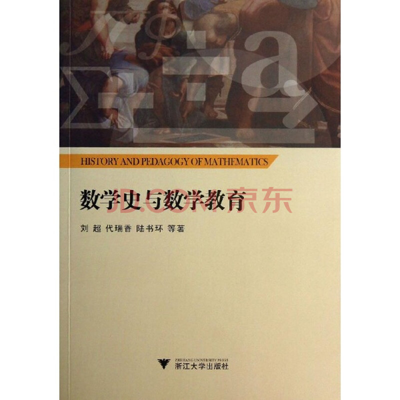 数学史与数学教育图片