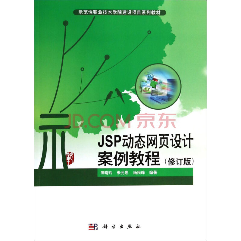 JSP动态网页设计案例教程 田晓玲朱元忠杨民