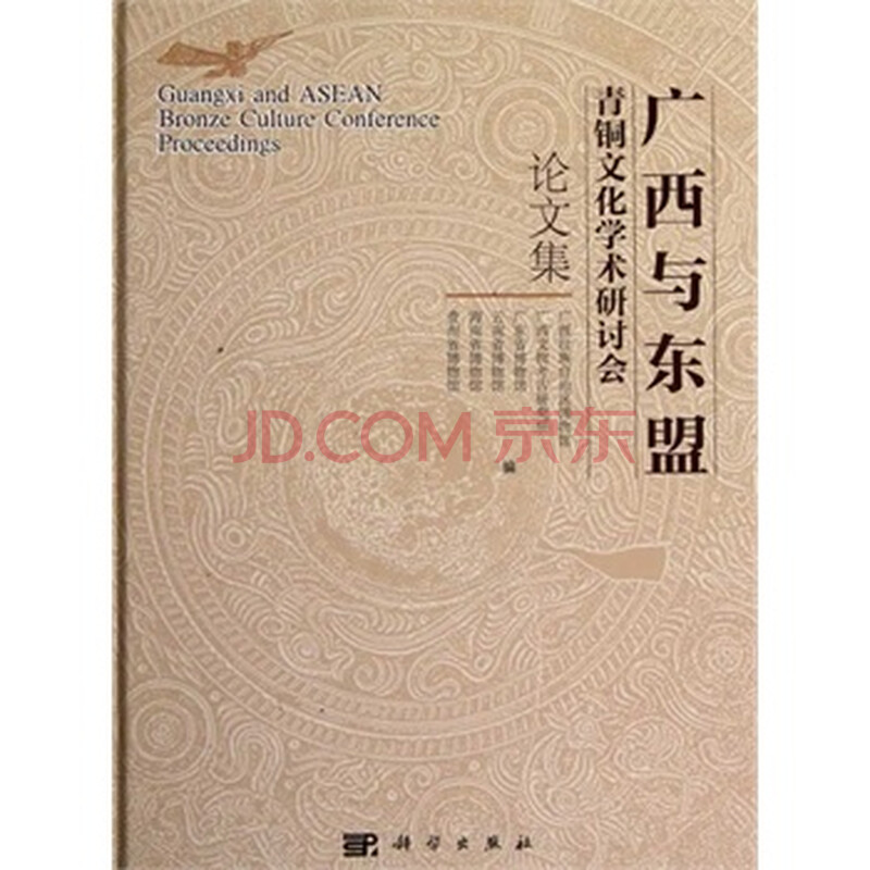广西与东盟青铜文化学术研究会论文集 广西壮