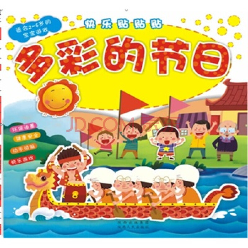 全新正版 多彩的节日-快乐贴贴贴-适合2-6岁的宝宝游戏
