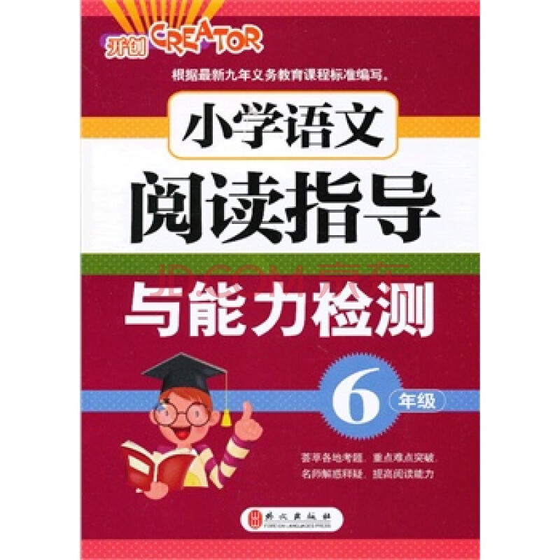 全新正版 6年级-小学语文阅读指导与能力检测