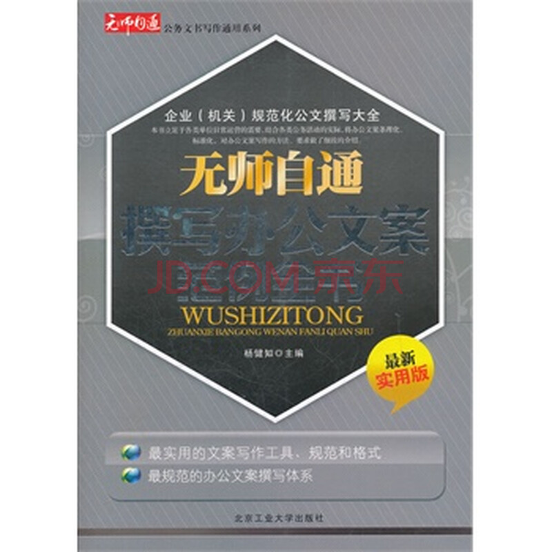 无师自通撰写办公室文案范例全书:最新实用版