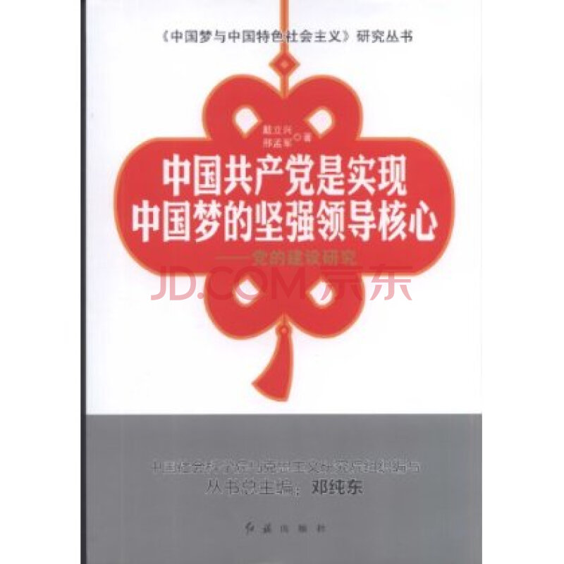 全新正版 中国共产党是实现中国梦的坚强领导核心-党的建设研究