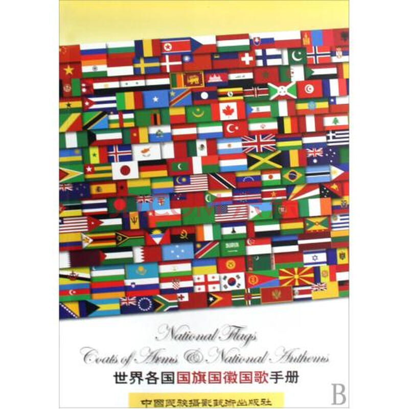 世界各国国旗国徽国歌手册(附光盘)图片