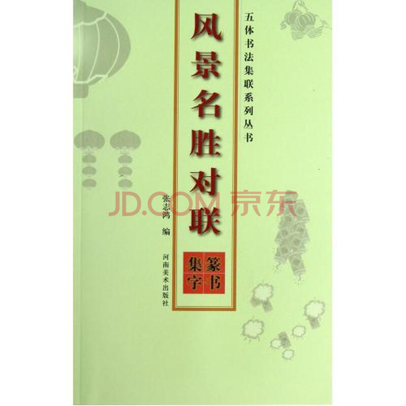 风景名胜对联(篆书集字)\/五体书法集联系列丛书