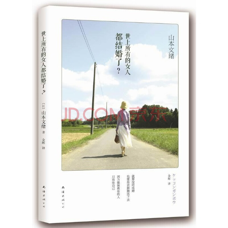 <em>世上所有的女人都结婚了</em>?/(日)山本文绪图片-京