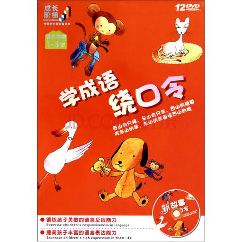 DVD学成语绕口令成长阶梯12碟装图片-京东商