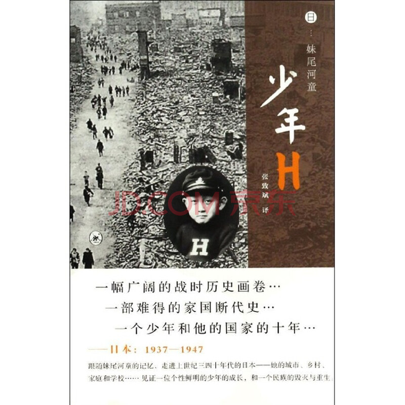 <em>少年H</em>/(日)<em>妹尾河童</em>图片-京东商城