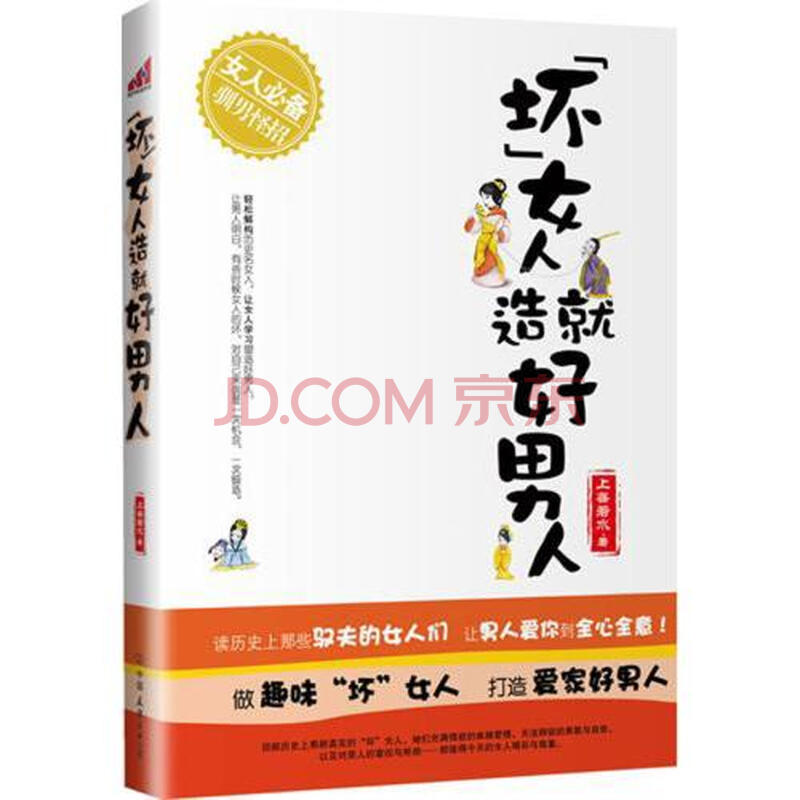 <em>坏女人造就好男人</em>图片-京东商城