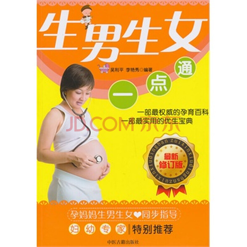 <em>生男生女一点通</em>图片-京东商城