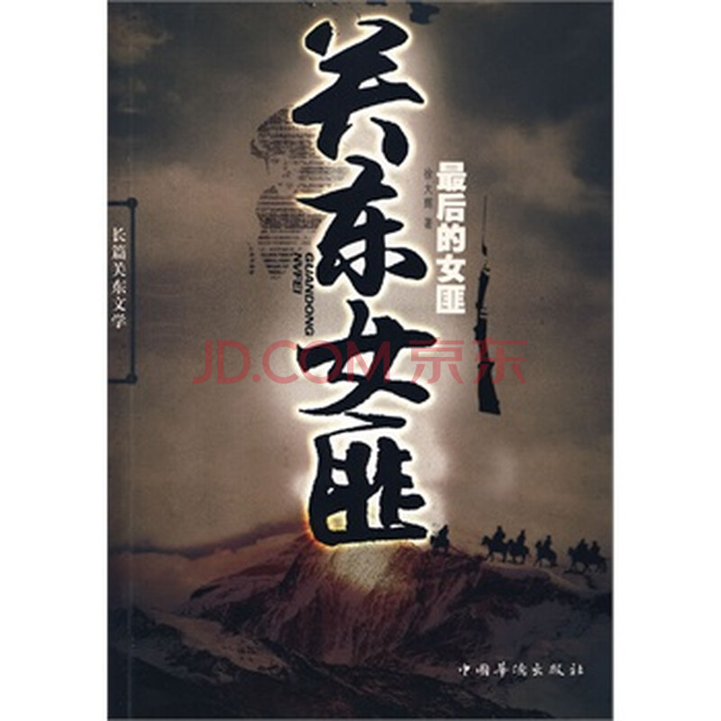 <em>关东女匪</em>--最后的女匪 徐大辉 9787511301345