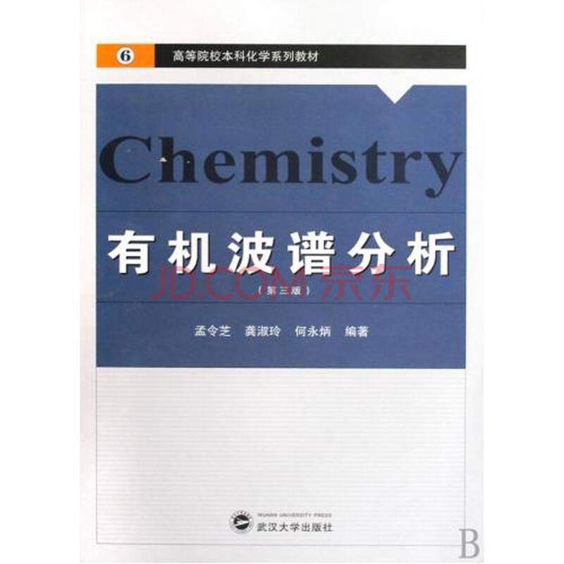 有机波谱分析(第3版高等院校本科化学系列教材