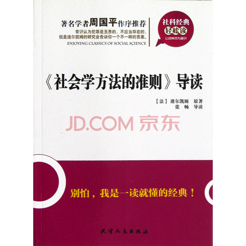社会学方法的准则导读图片