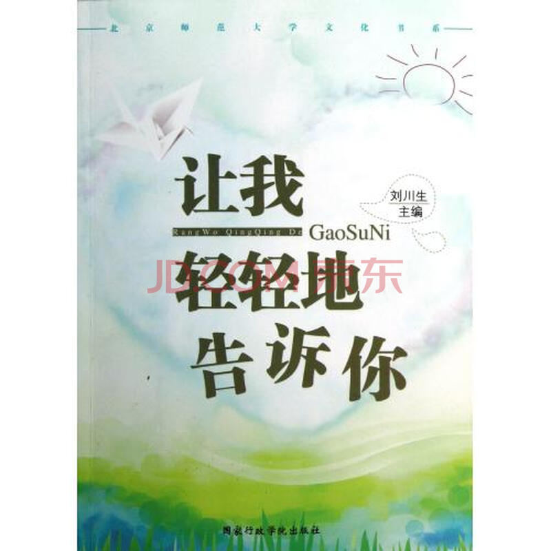 让我轻轻地告诉你\/北京师范大学文化书系图片