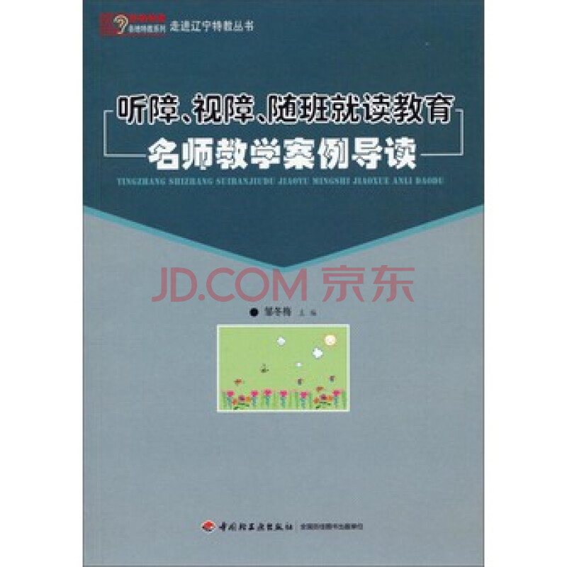 听障、视障、随班就读教育名师教学案例导读 