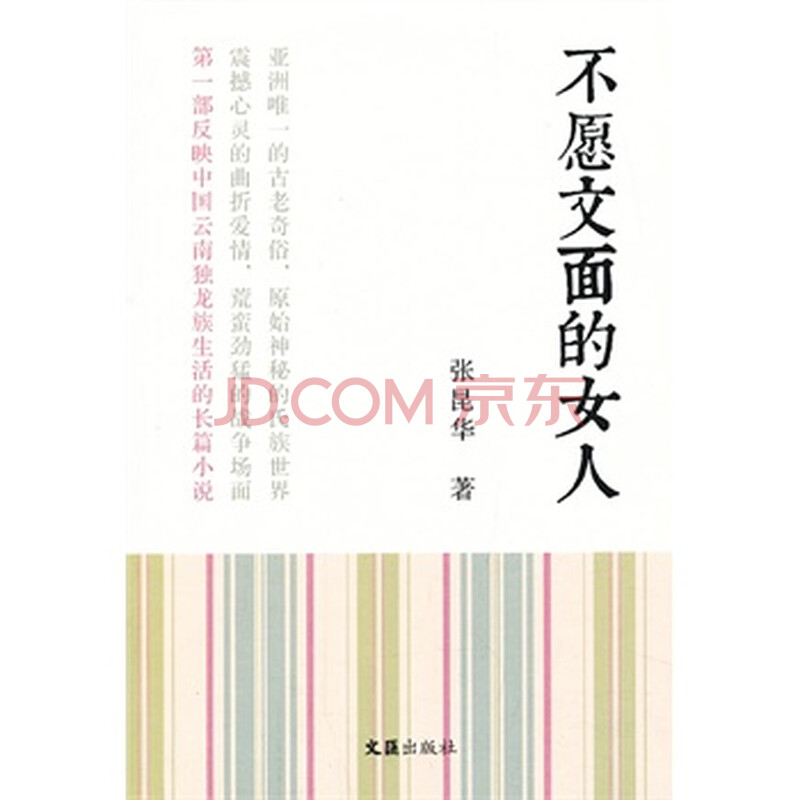 <em>不愿文面的女人</em> 张昆华图片-京东商城