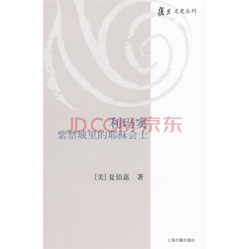 利玛窦--紫禁城里的耶稣会士图片