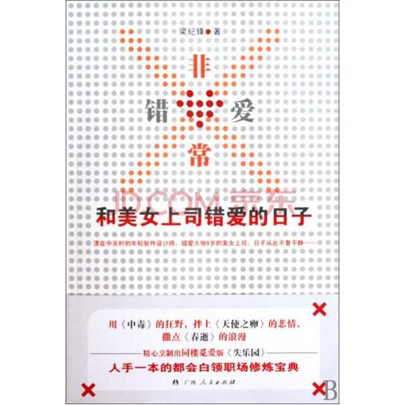 <em>非常</em>错爱和<em>美女上司</em>错爱的日子图片-京东商城