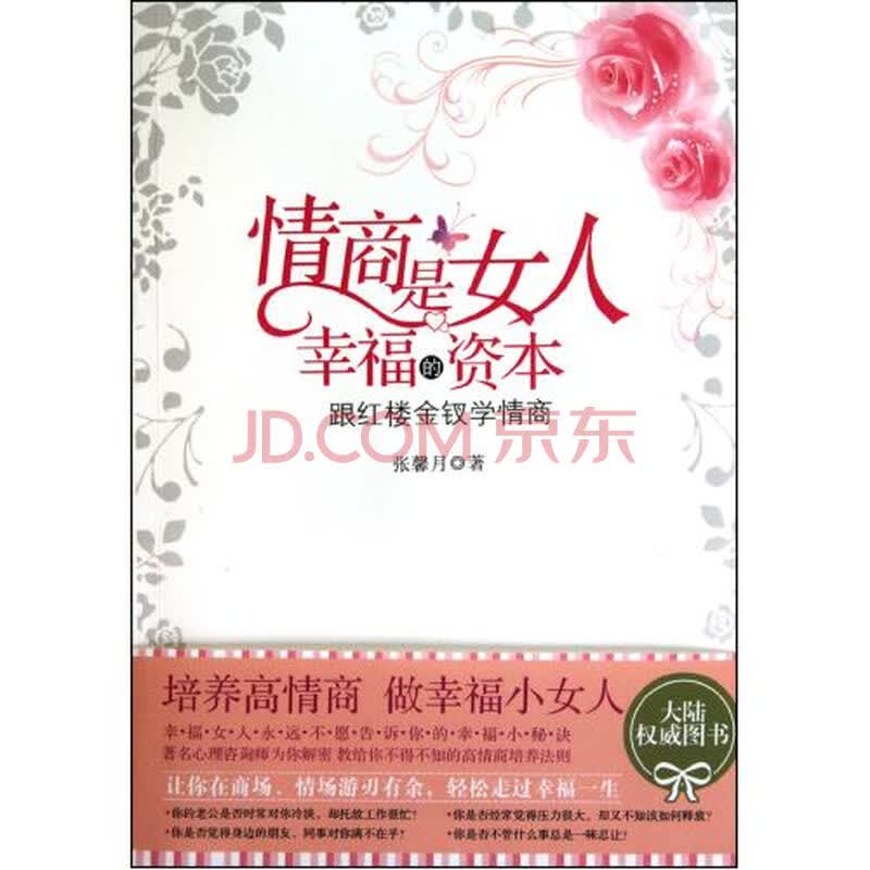 情商是<em>女人幸福的资本</em>(跟红楼金钗学情商)图片