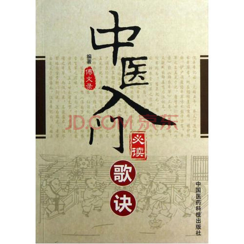 中医入门必读歌诀图片-京东商城