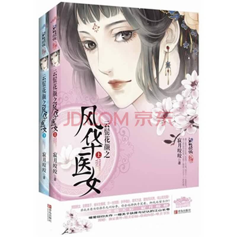 云鬓花颜之<em>风华医女</em>(上下) <em>寂月皎皎</em> 9787543