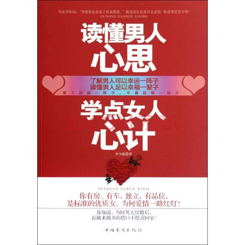 <em>读懂男人心思学点女人心计</em>图片-京东商城